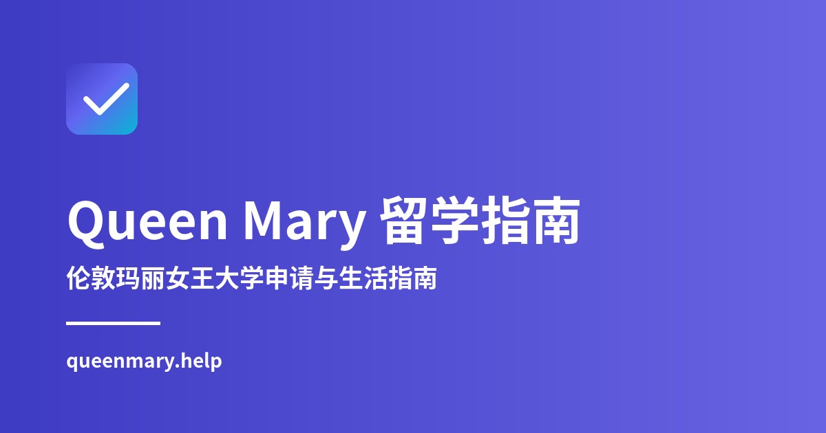 2027 年伦敦玛丽女王大学录取要求与学术背景参考